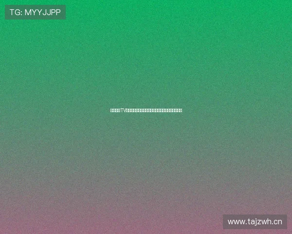 企鹅体育TV：深度解析体育赛事直播平台的崛起与未来发展趋势